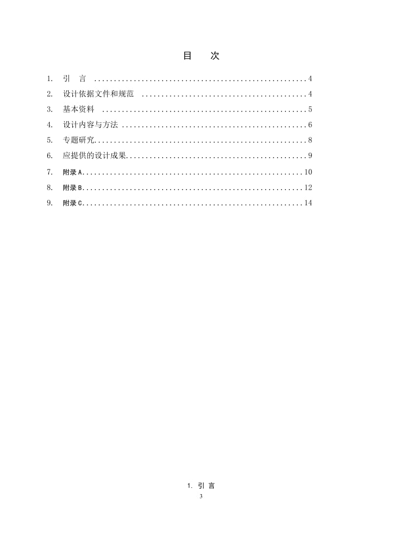 设计断面义水位流量关系曲线拟定大纲.doc_第3页