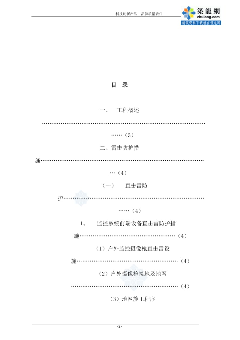 监控系统防雷工程方案secret.doc_第2页