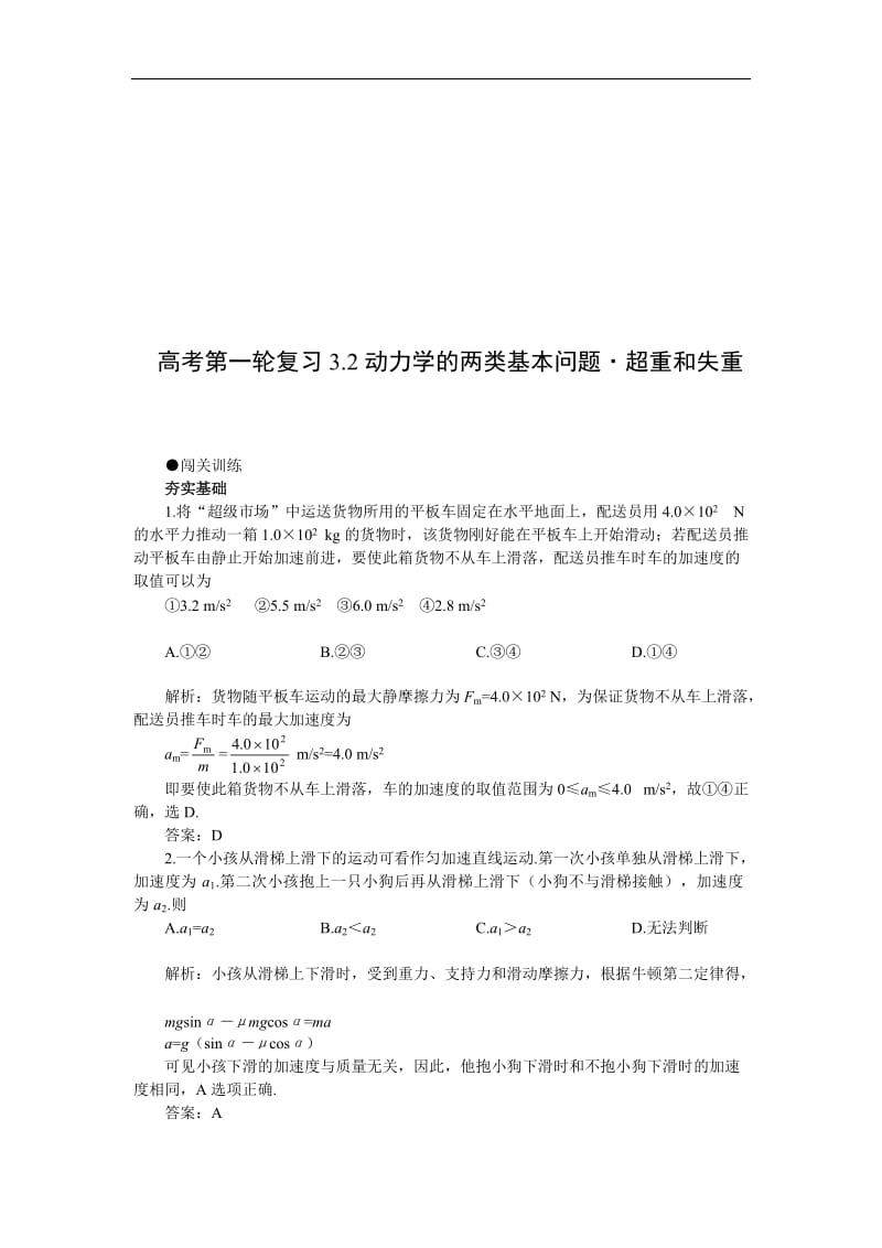 高考第一轮复习物理：32动力学的两类基本问题超重和失重附答案.doc_第1页