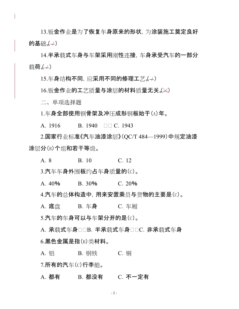 模块G：车身涂装模块含答案.doc_第2页