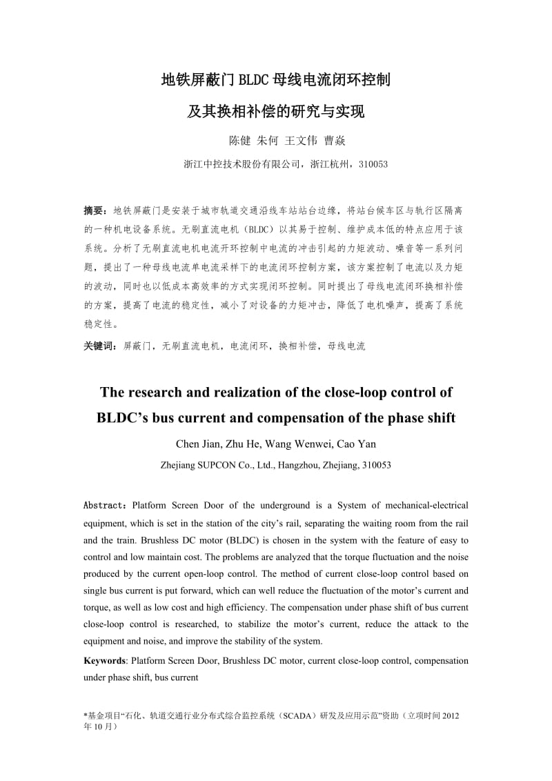 最终稿-地铁屏蔽门BLDC母线电流闭环控制及其换相补偿的研究与实现增加专项名称.doc_第1页