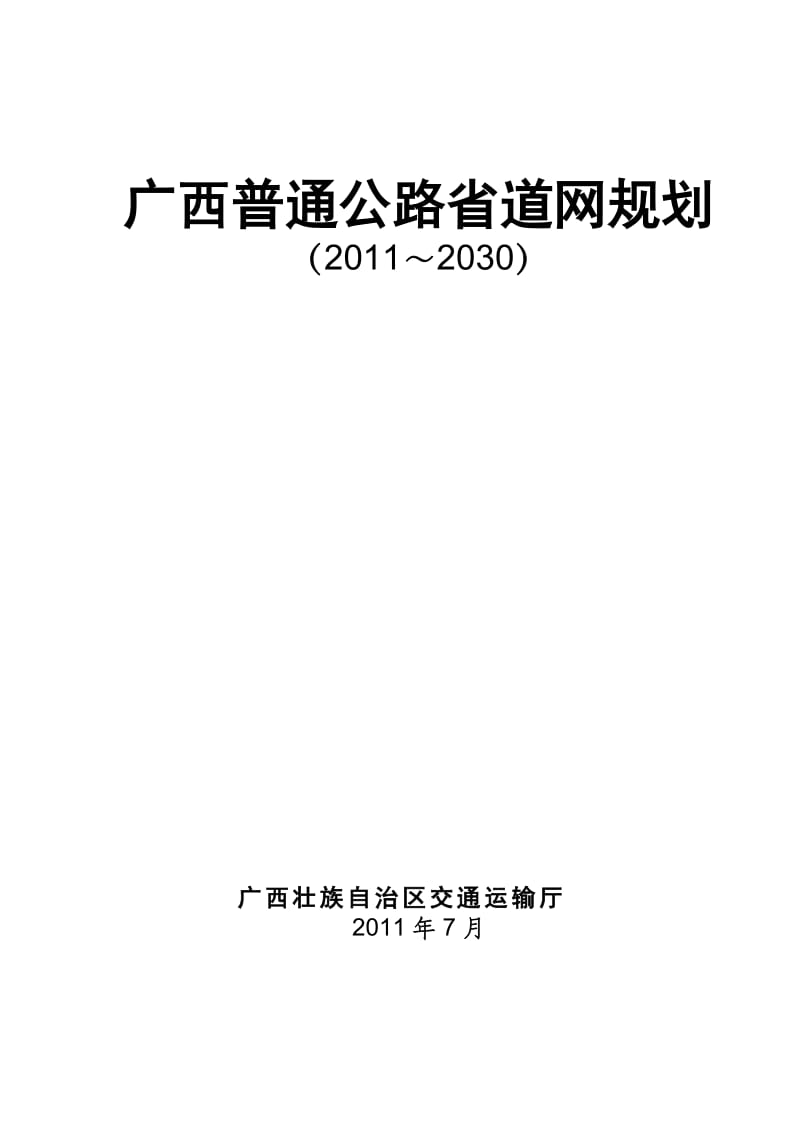 广西普通公路省道网规划.doc_第1页