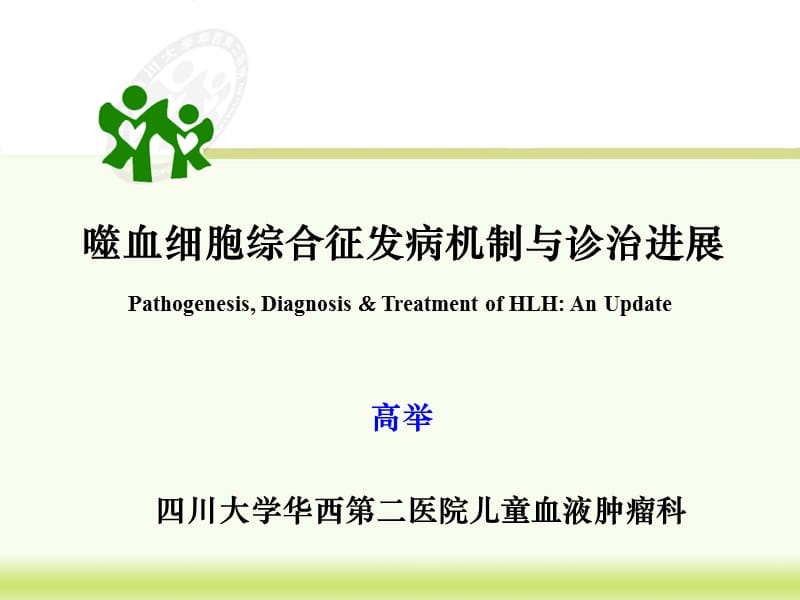 噬血细胞综合症HLH发病机制和诊治进展.ppt_第1页