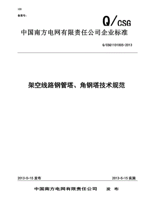 架空线路钢管塔、角钢塔技术规范南网.doc