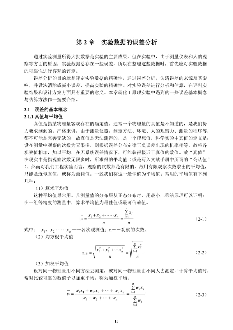 第2章实验数据的误差分析.doc_第1页