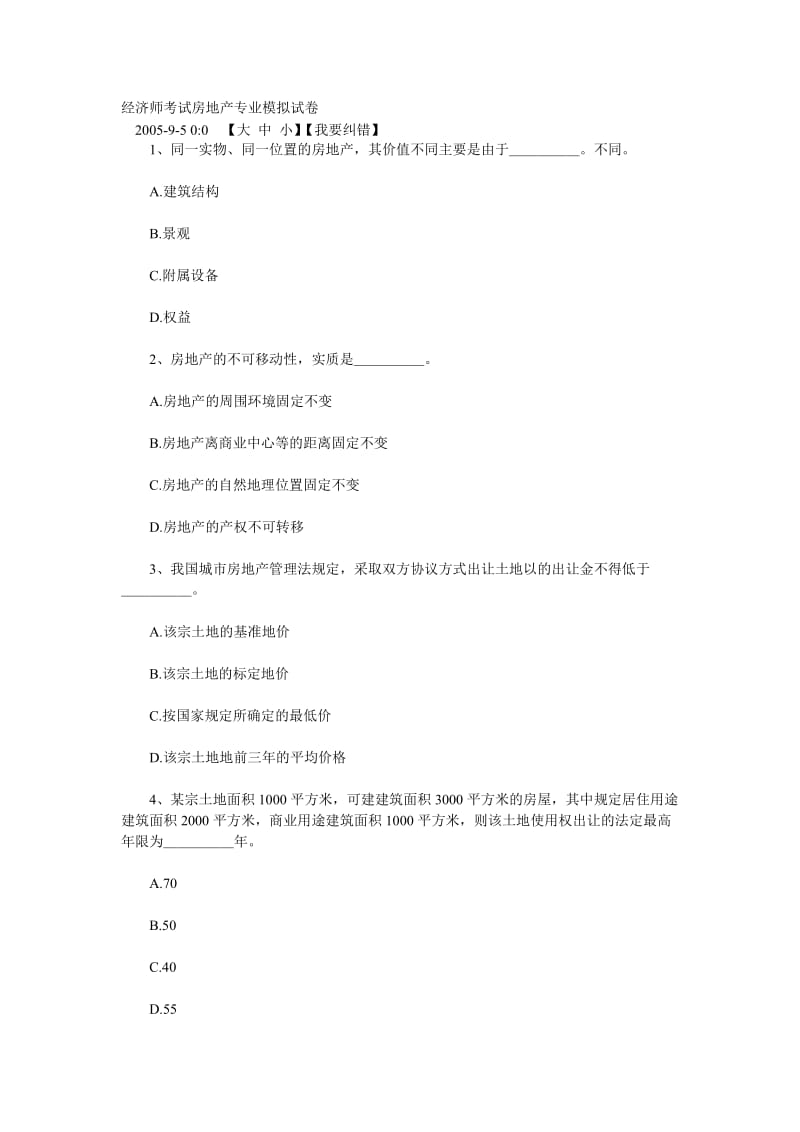 经济师考试房地产专业模拟试卷.doc_第1页