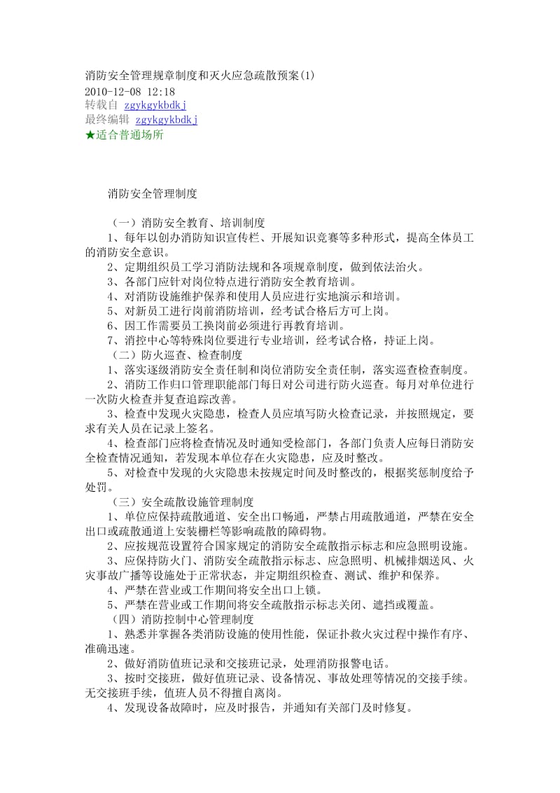 消防安全管理规章制度和灭火应急疏散预案.doc_第1页