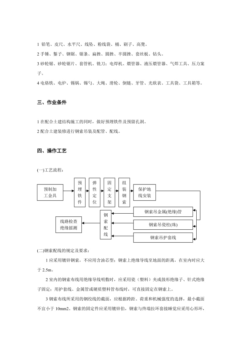 钢索配关管、配线工程技术交底.doc_第2页