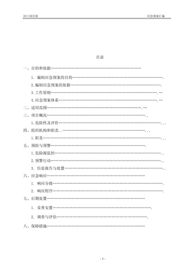 河口项目部应急预案汇编.doc_第2页