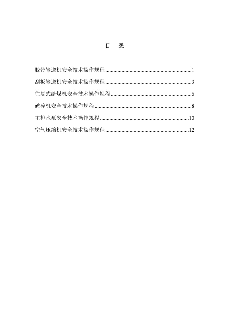 煤矿机电设备安全操作规程.doc_第2页