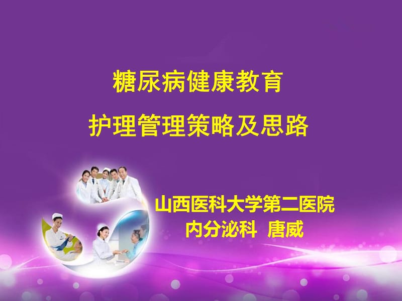 唐威糖尿病健康教育护理管理策略及思路ppt课件.ppt_第1页