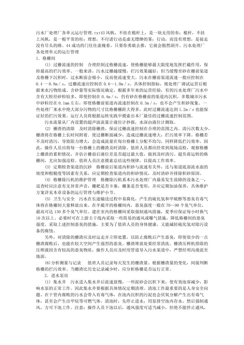 污水厂处理厂各单元运行管理.doc_第1页