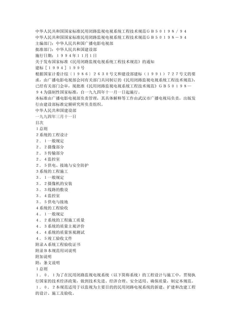 民用闭路电视监控系统设计规范.doc_第1页