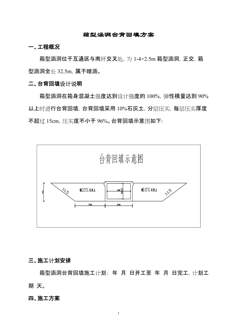 箱型涵洞台背回填方案.doc_第1页