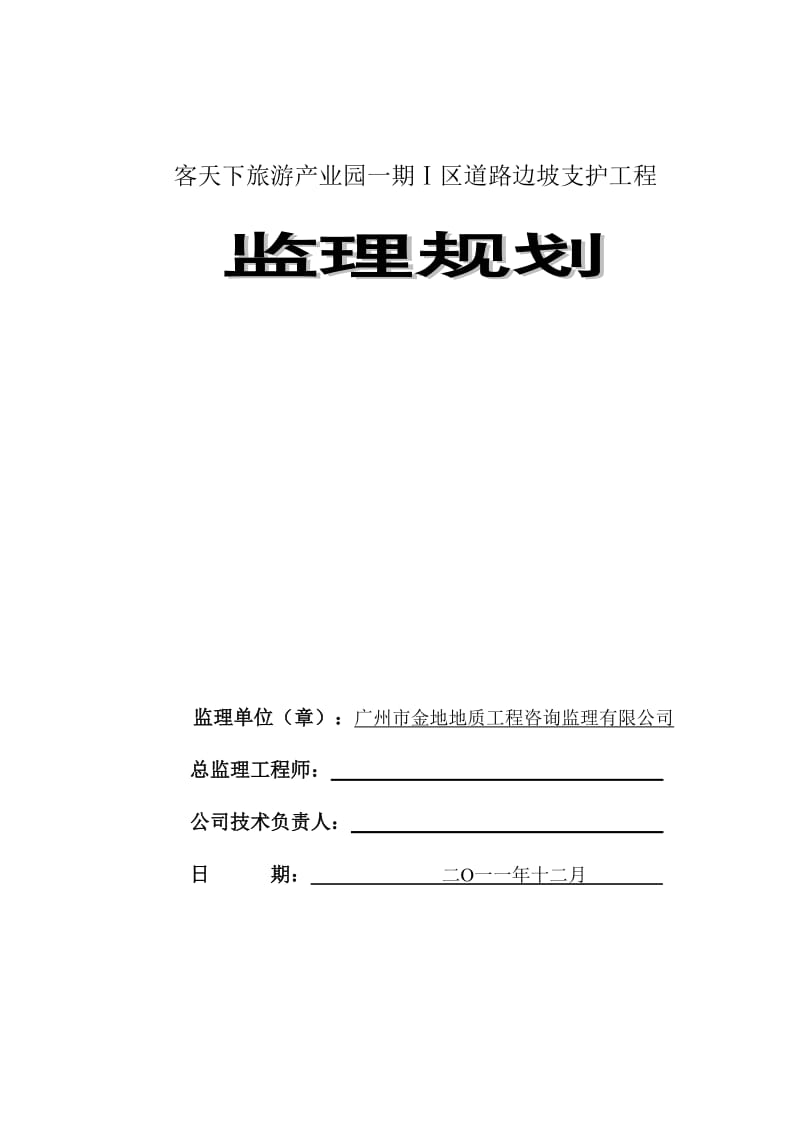 边坡监理规划.doc_第1页