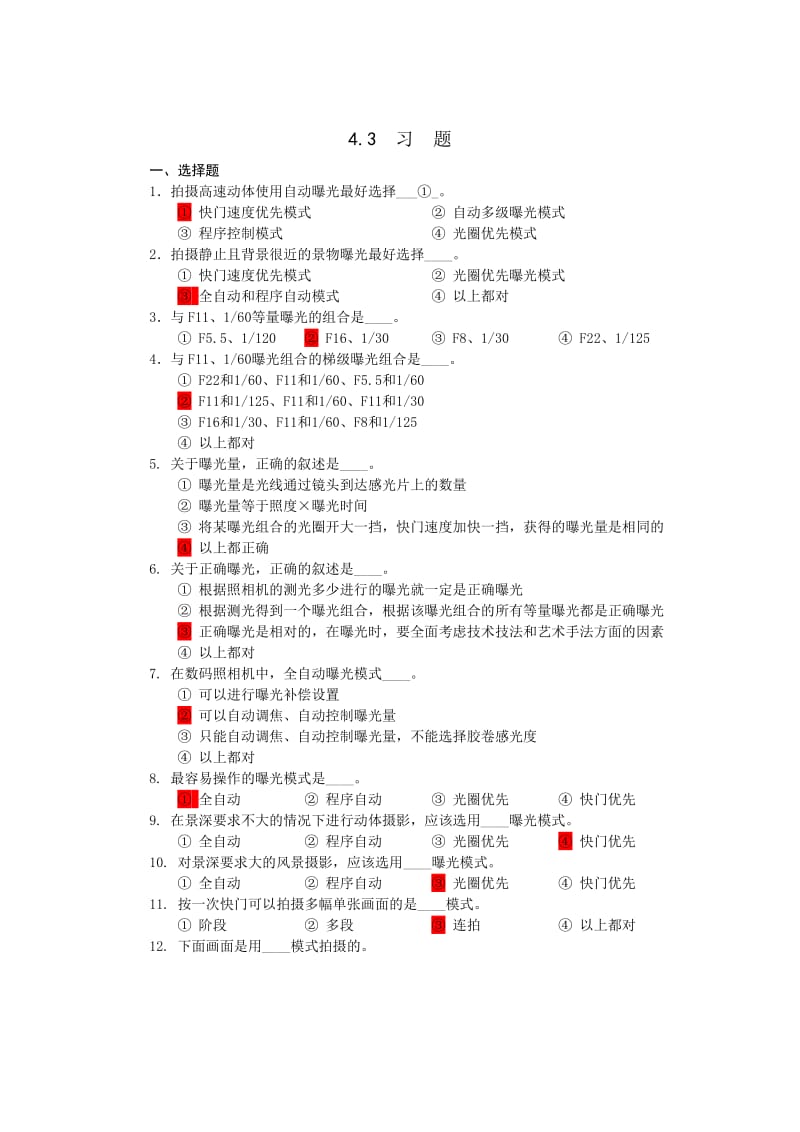 摄影技术课后习题及答案第4-6章.doc_第1页