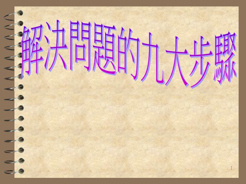 九步工作法.PPT_第1页