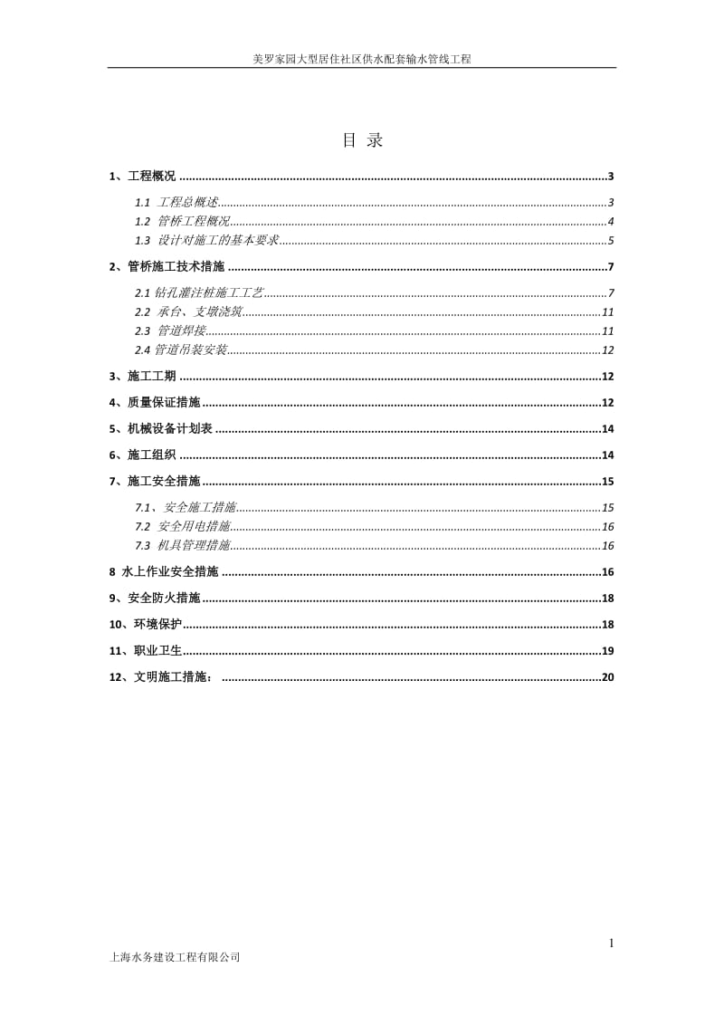 管桥施工方案.doc_第1页