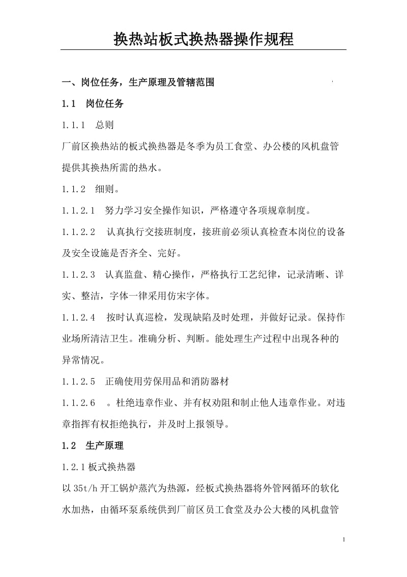 板式换热器操作规程.doc_第1页