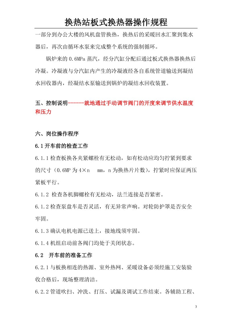 板式换热器操作规程.doc_第3页