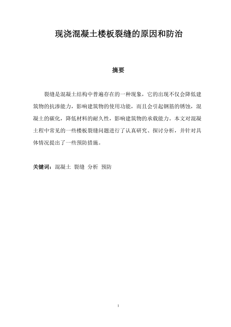 现浇混凝土楼板裂缝的原因和防治正文.doc_第1页