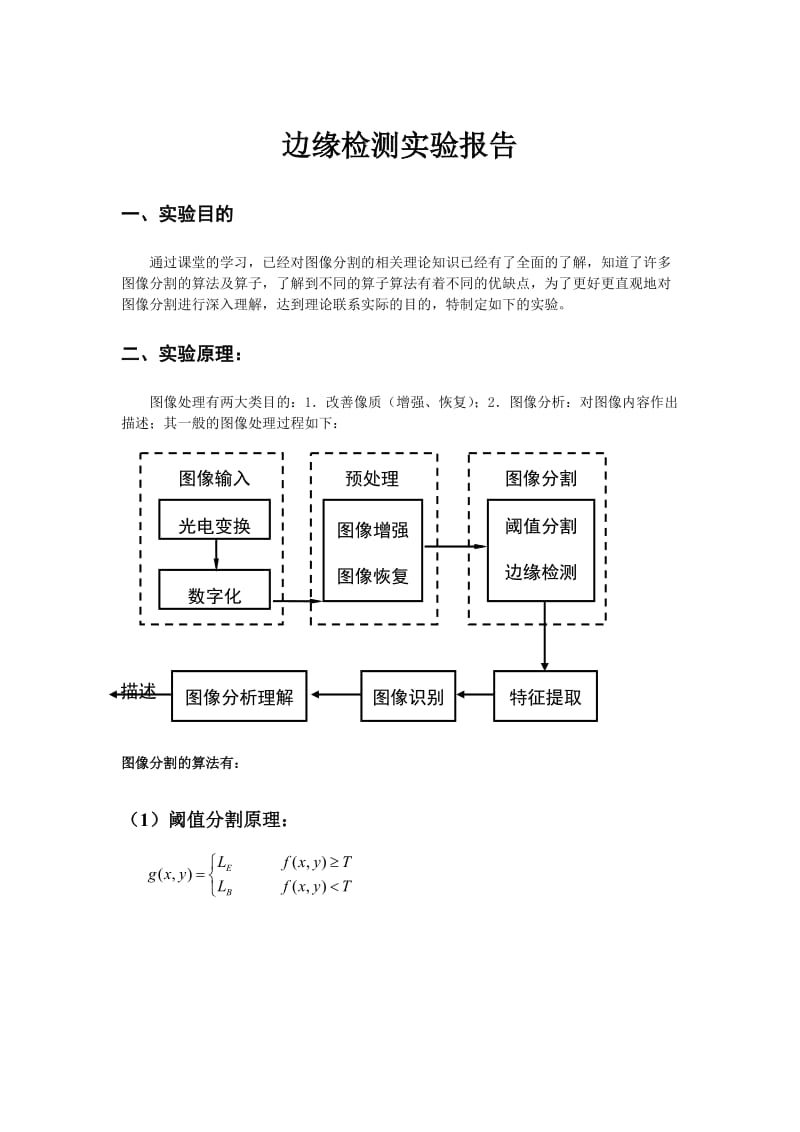 详细的图像分割之边缘检测时实验报告.doc_第1页