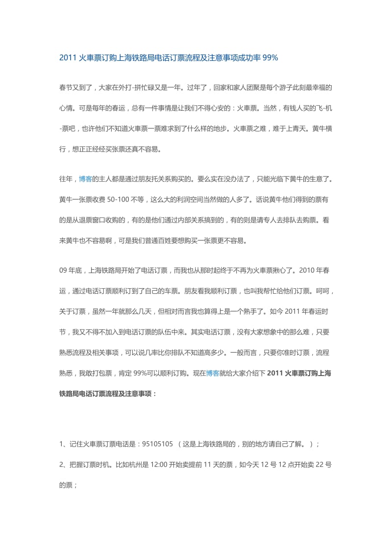 火车票订票攻略含全国各站放票时间.doc_第1页