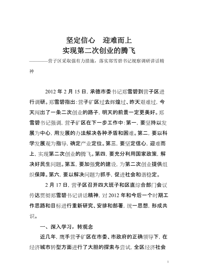 营子区采取强有力措施落实郑雪碧书记讲话精神.doc_第1页