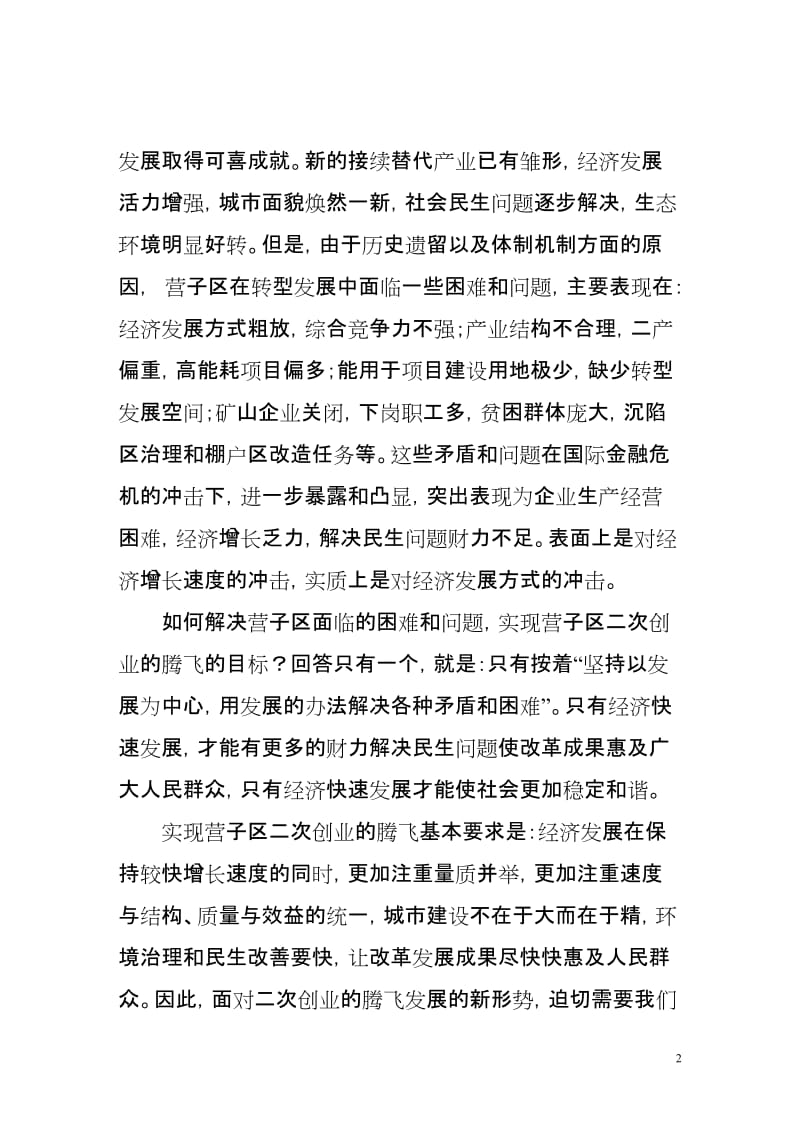 营子区采取强有力措施落实郑雪碧书记讲话精神.doc_第2页