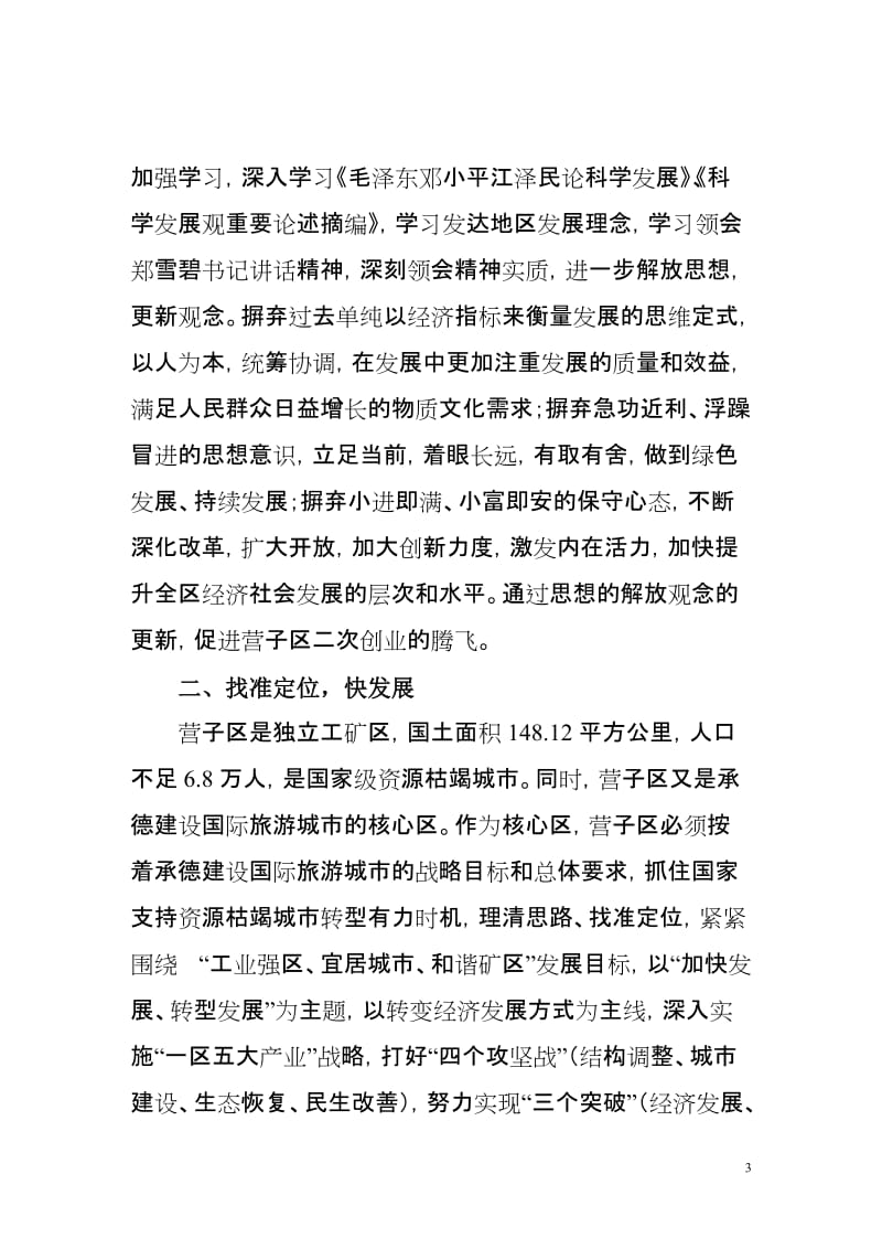 营子区采取强有力措施落实郑雪碧书记讲话精神.doc_第3页