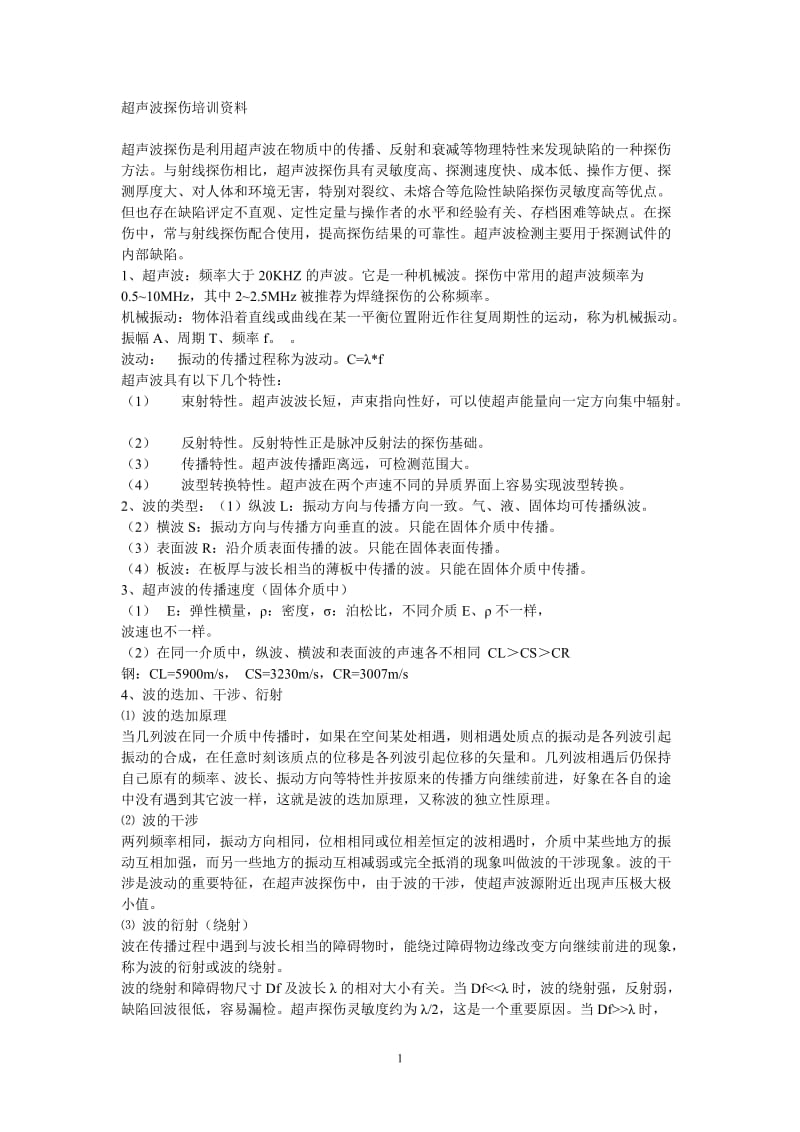 超声波探伤培训资料.doc_第1页