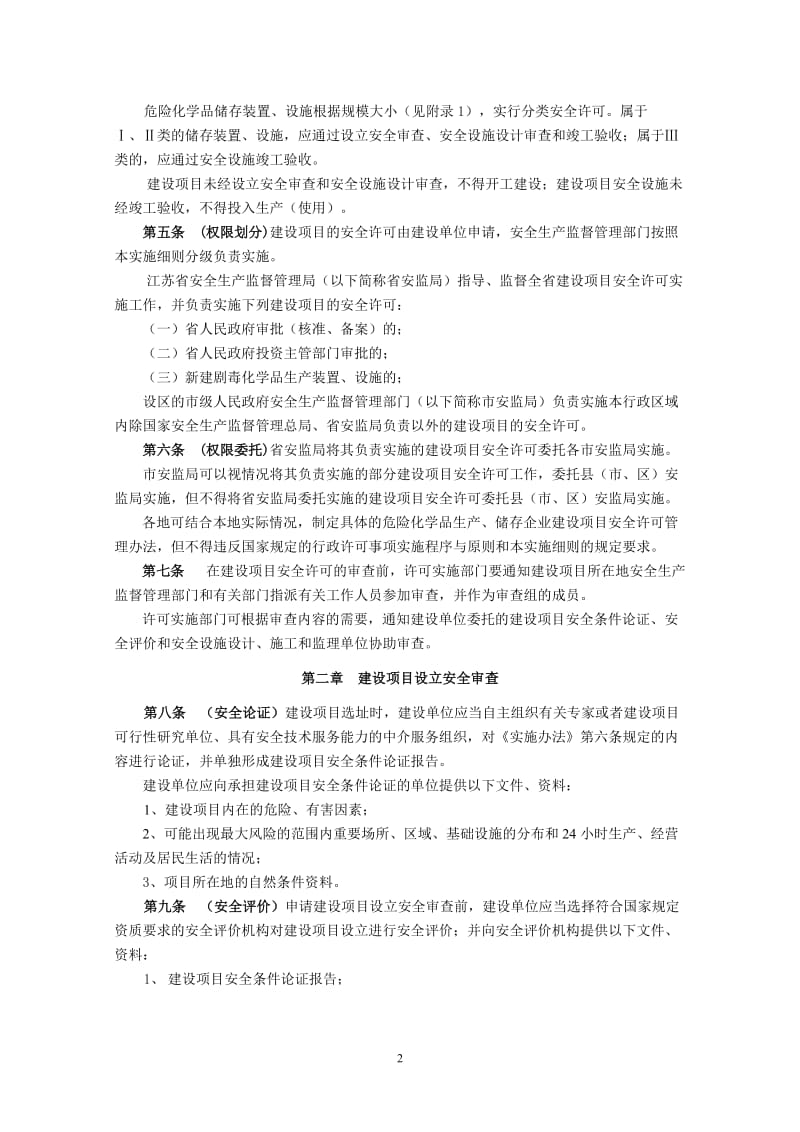 江苏省危险化学品建设项目安全许可实施细则.doc_第2页