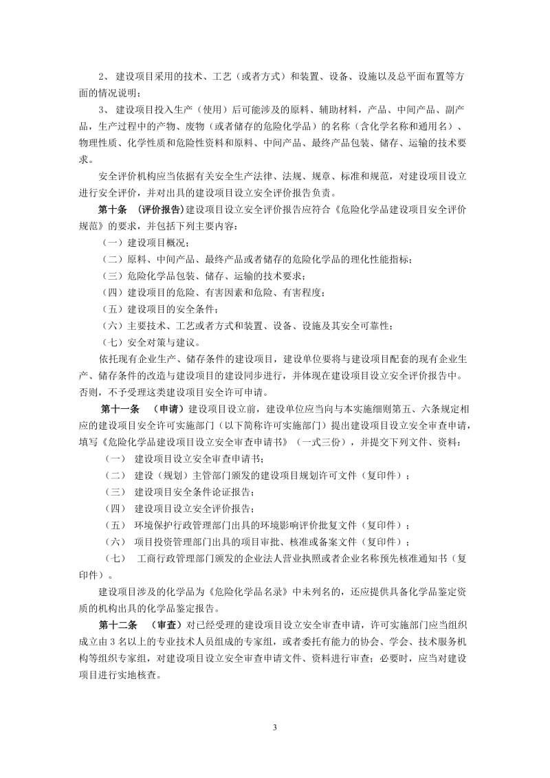 江苏省危险化学品建设项目安全许可实施细则.doc_第3页