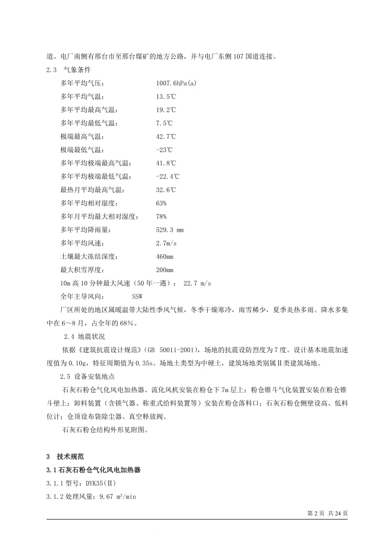 某公司供热机组烟气脱硫工程.doc_第2页