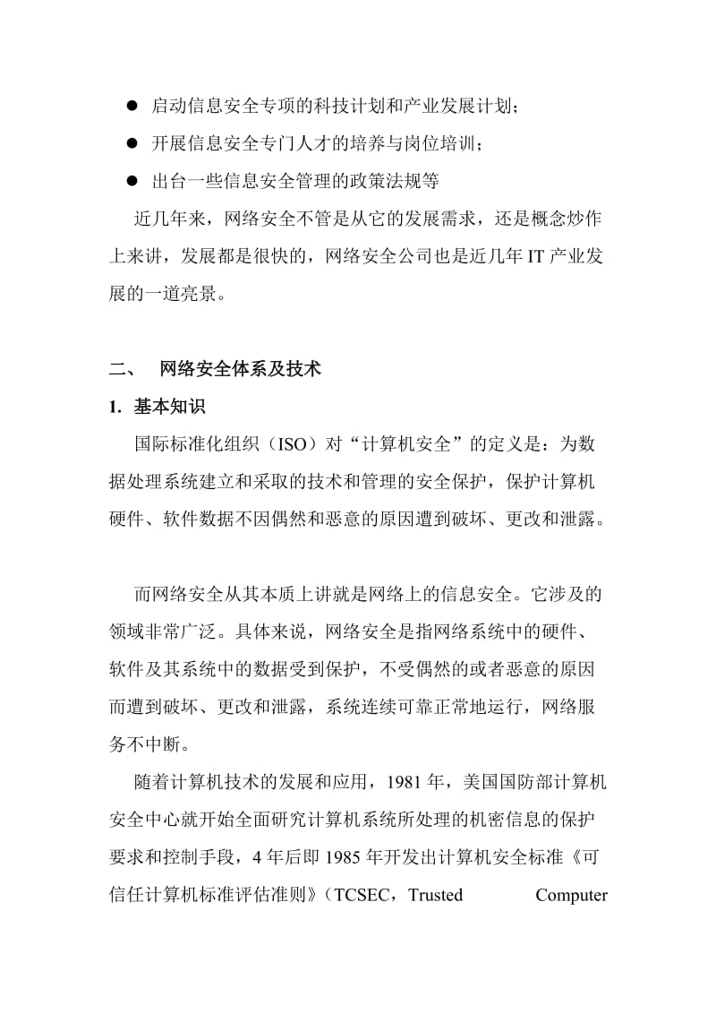 网络安全防护及漏洞检测技术.doc_第3页