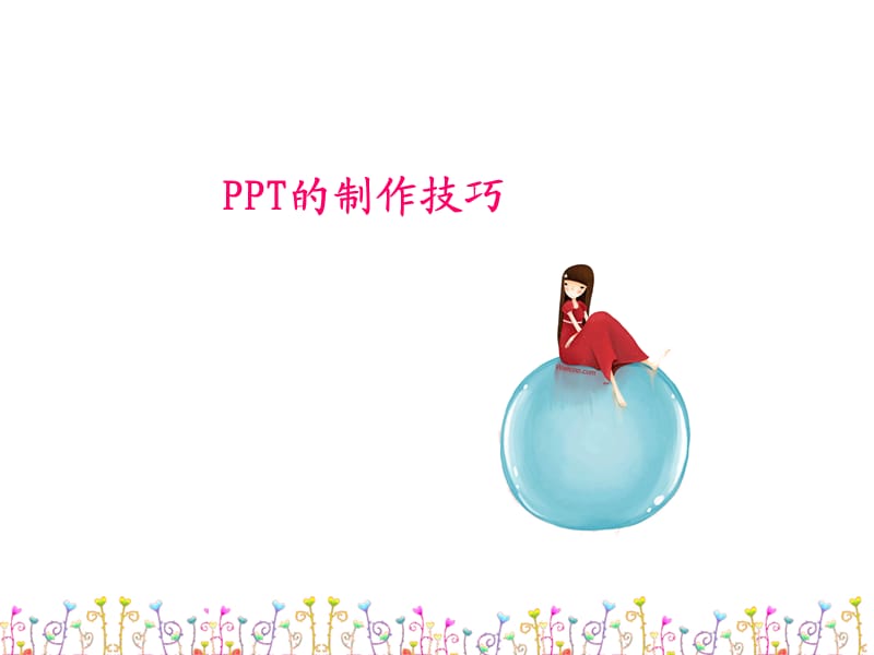 粉色纯净.ppt_第1页