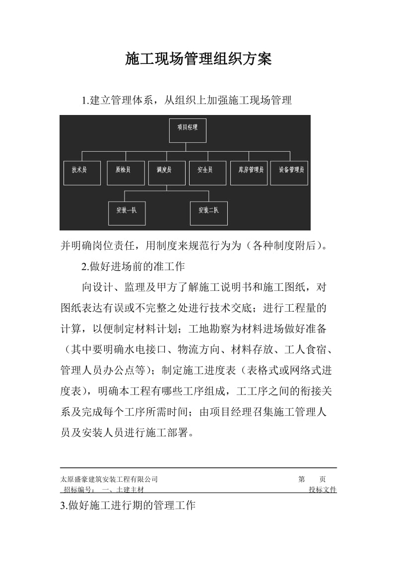 施工现场管理组织方案.doc_第1页