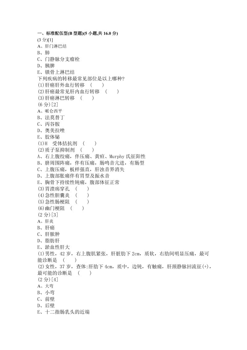 消化内科学考试试卷及答案1.doc_第1页