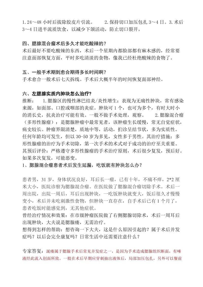 腮腺混合瘤知识.doc_第2页