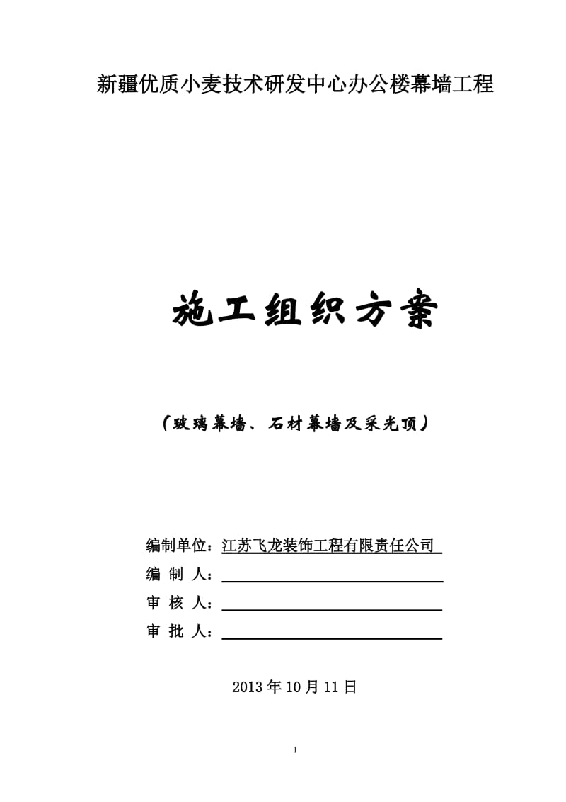 采光井、玻璃官幕墙施工方案.doc_第1页