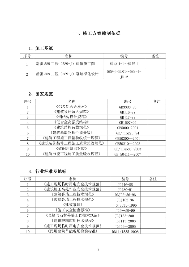 采光井、玻璃官幕墙施工方案.doc_第3页