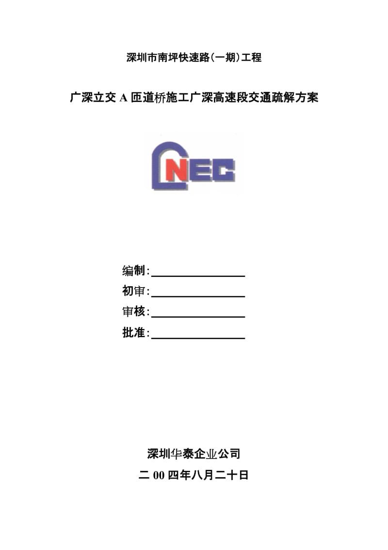 广深高速公路交通疏解方案.doc_第1页