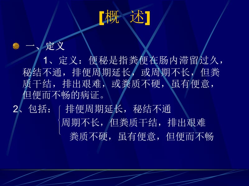 九节便秘.ppt_第2页