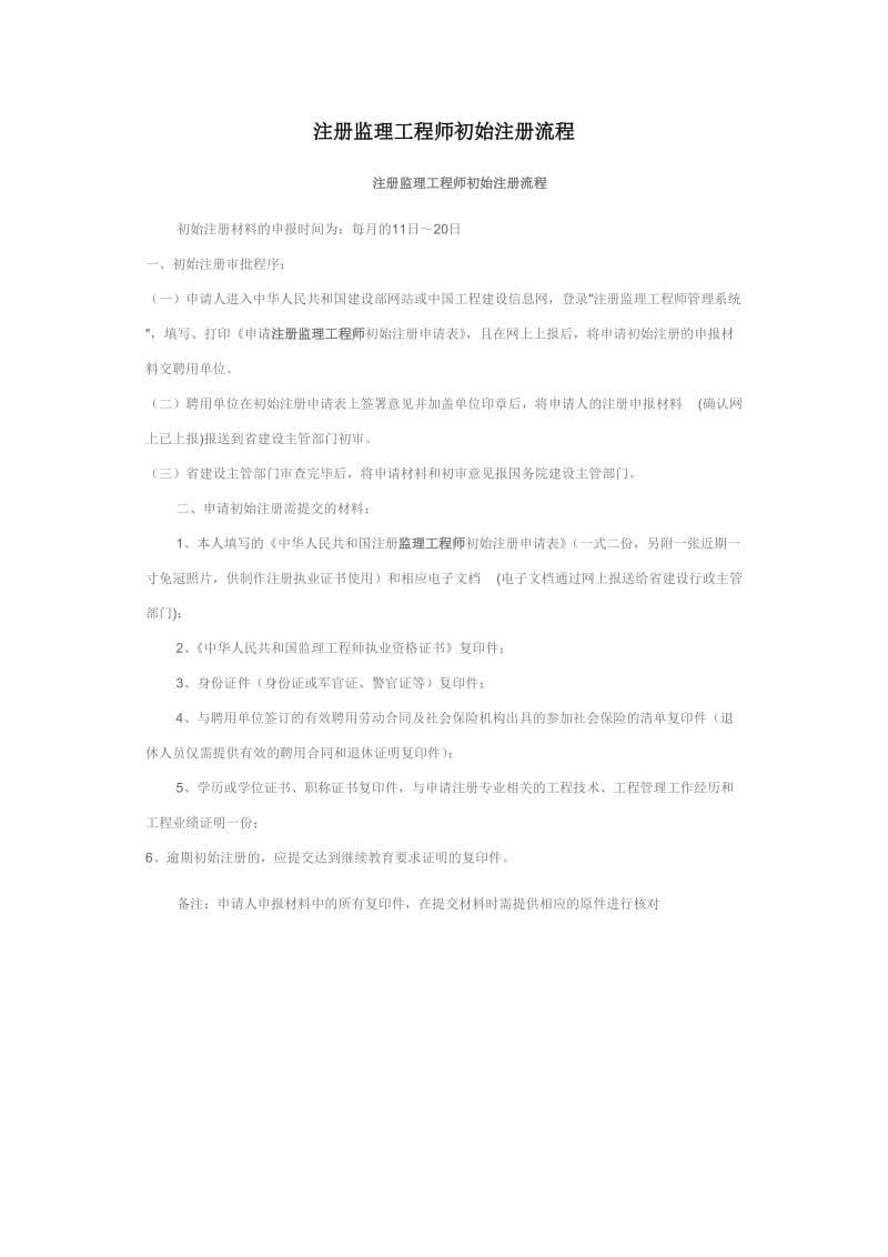 注册监理工程师初始、转注注册、注销、延续流程及相关证件、继续教育流程.doc_第1页