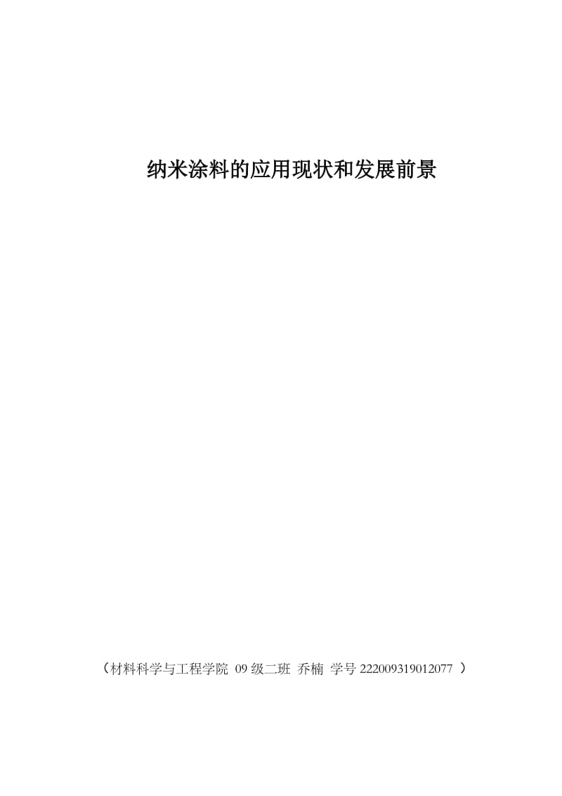 纳米涂料论文.doc_第1页