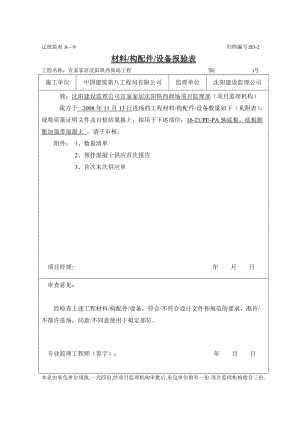 材料构配件设备报验表.doc