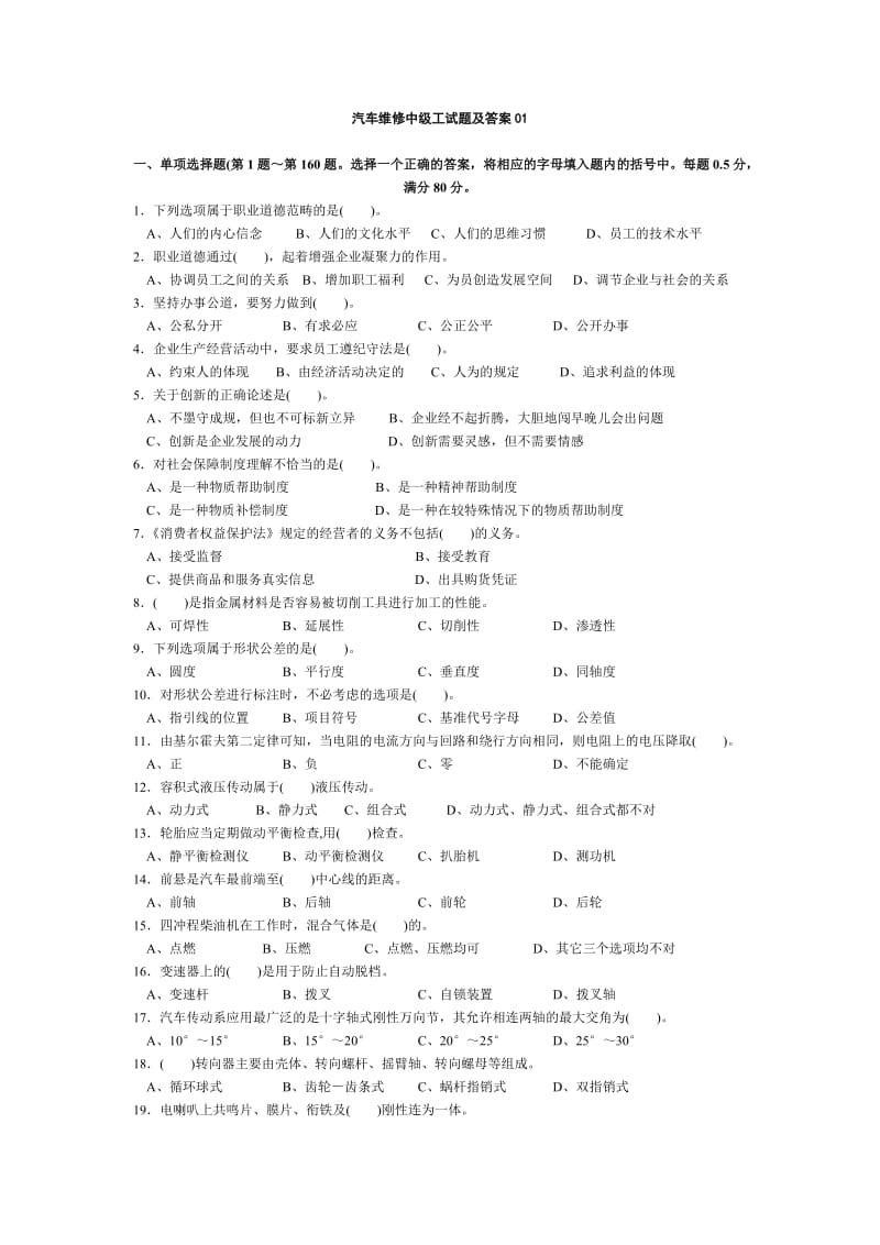 汽车维修中级工试题及答案01.doc_第1页