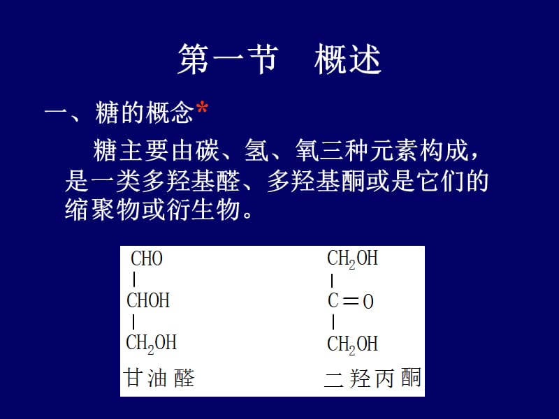 九章糖类化学.ppt_第2页