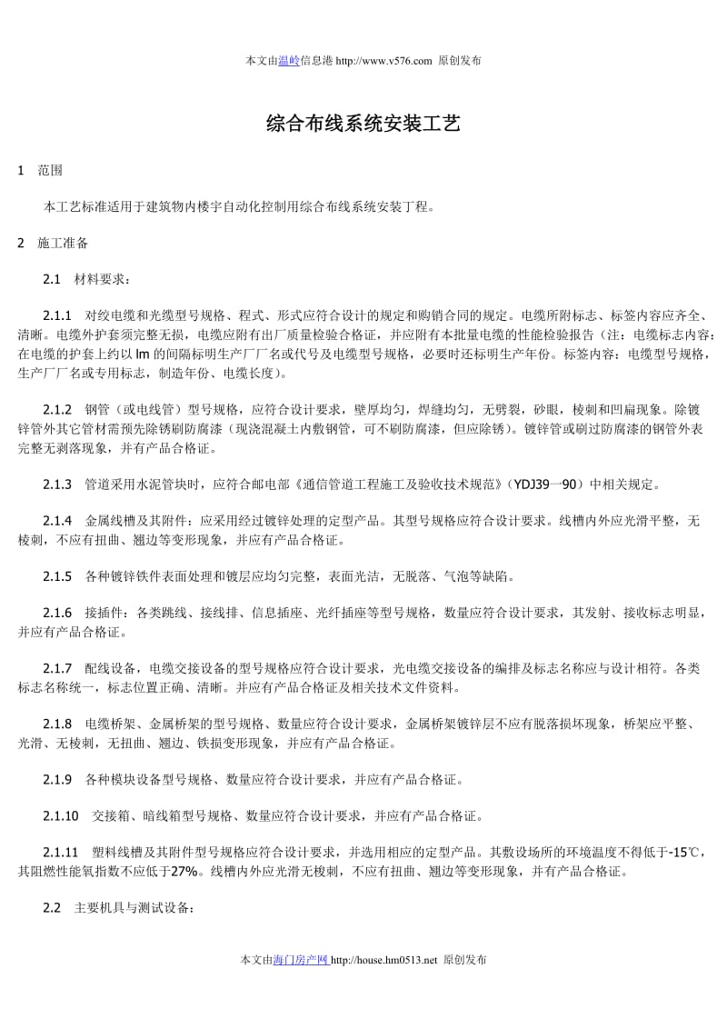 综合布线系统安装工艺.doc_第1页