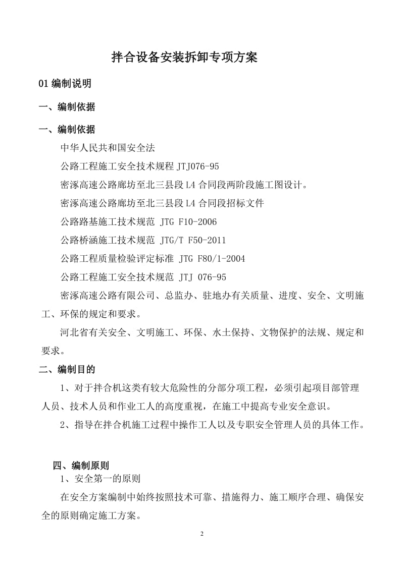 混凝土拌和设备安装拆除安全专项施工方案1.doc_第2页